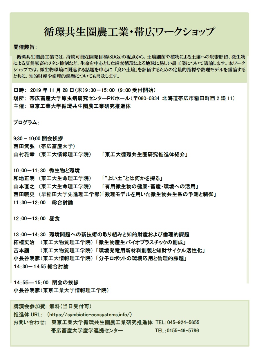 循環共生圏農工業・帯広ワークショップ 循環共生圏農工業・帯広ワークショップ